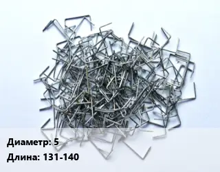 Скоба строительная 5 L=131-140